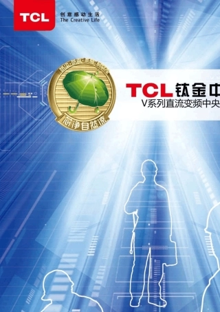 TCL中央空调V系列技术手册