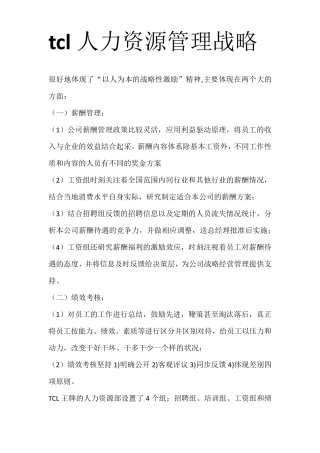 tcl人力资源管理战略