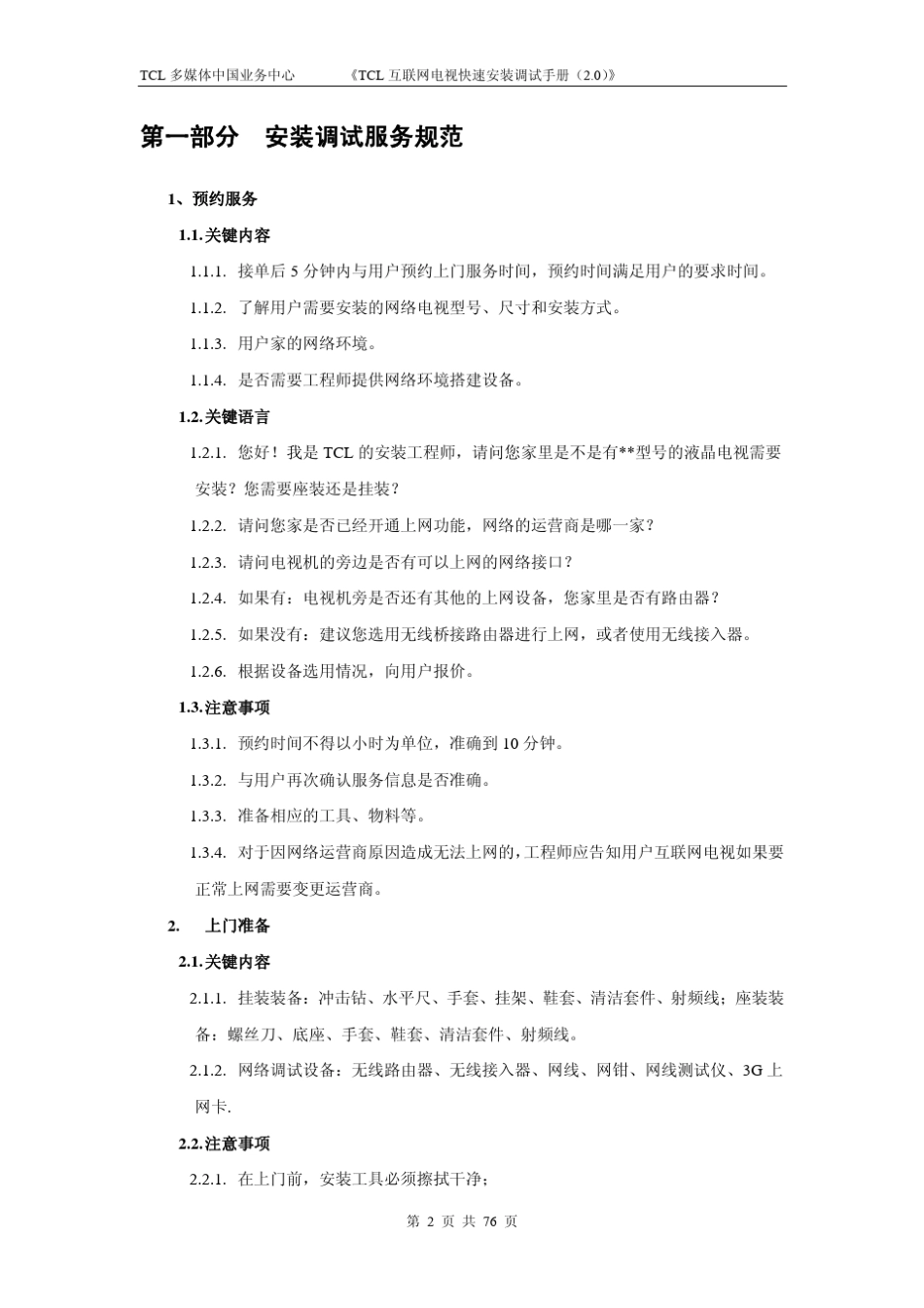 TCL互联网电视安装调试手册_第2页