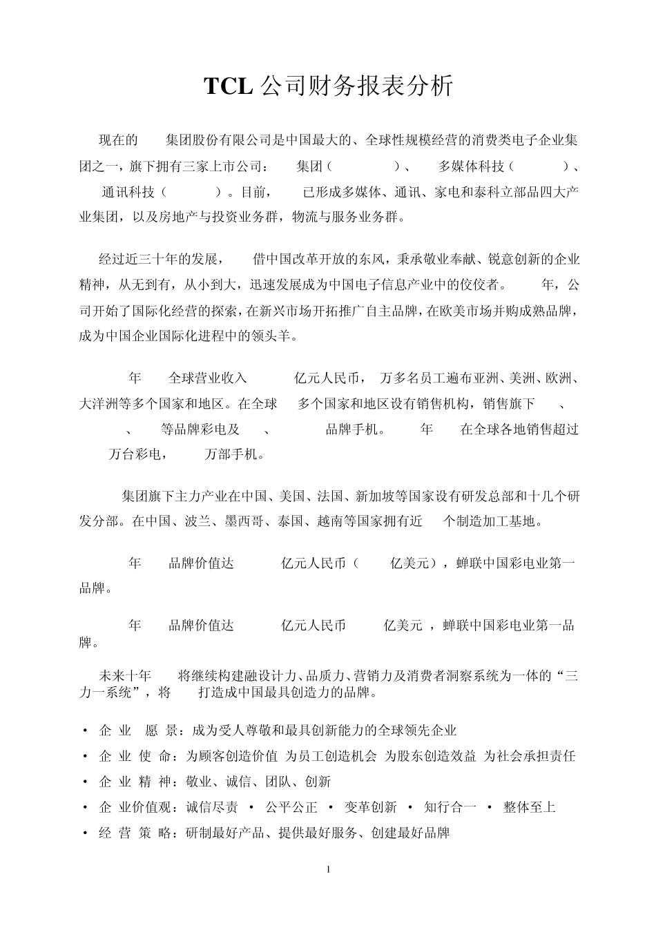 TCL公司财务报表分析_第1页