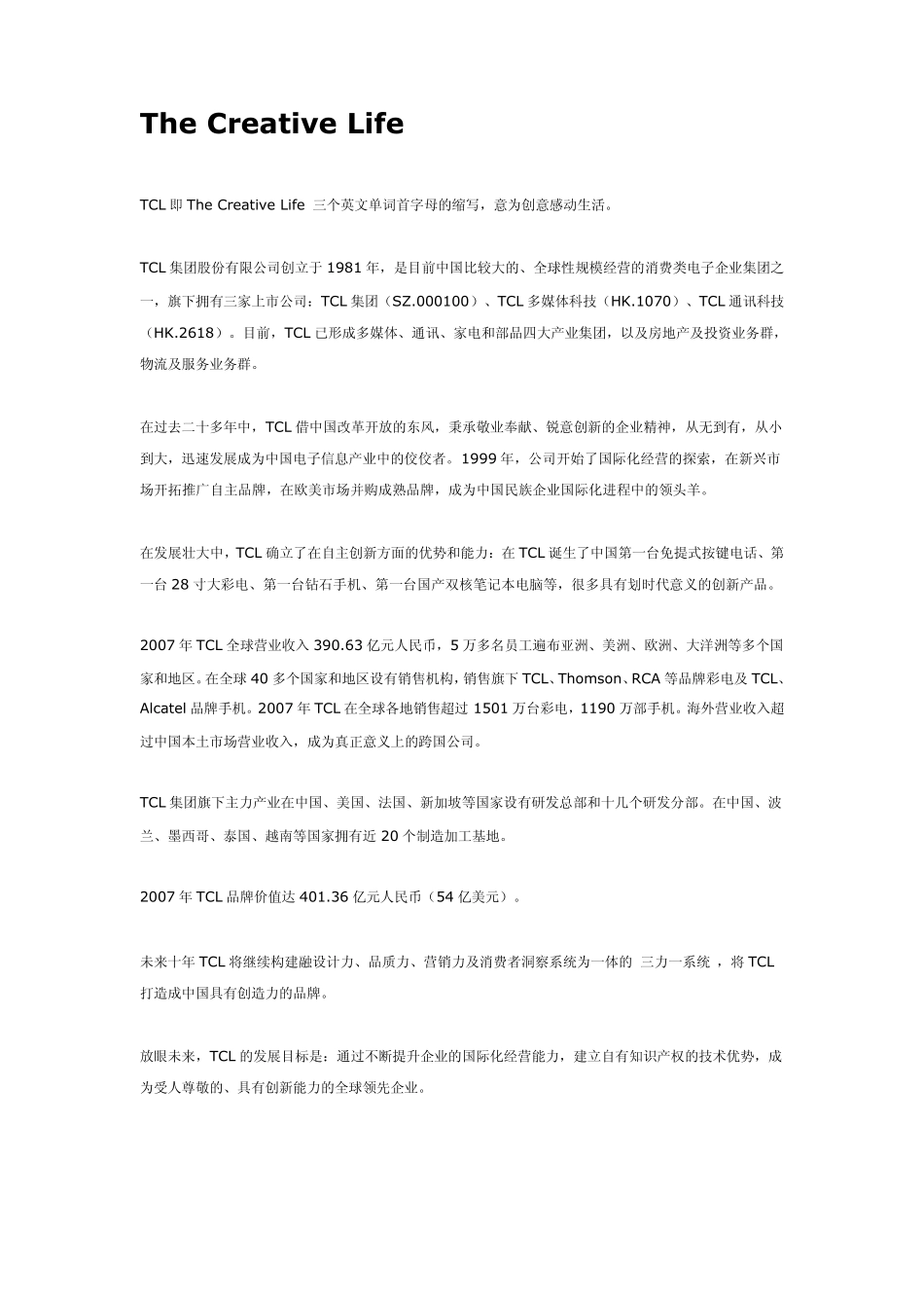 TCL企业文化_第1页