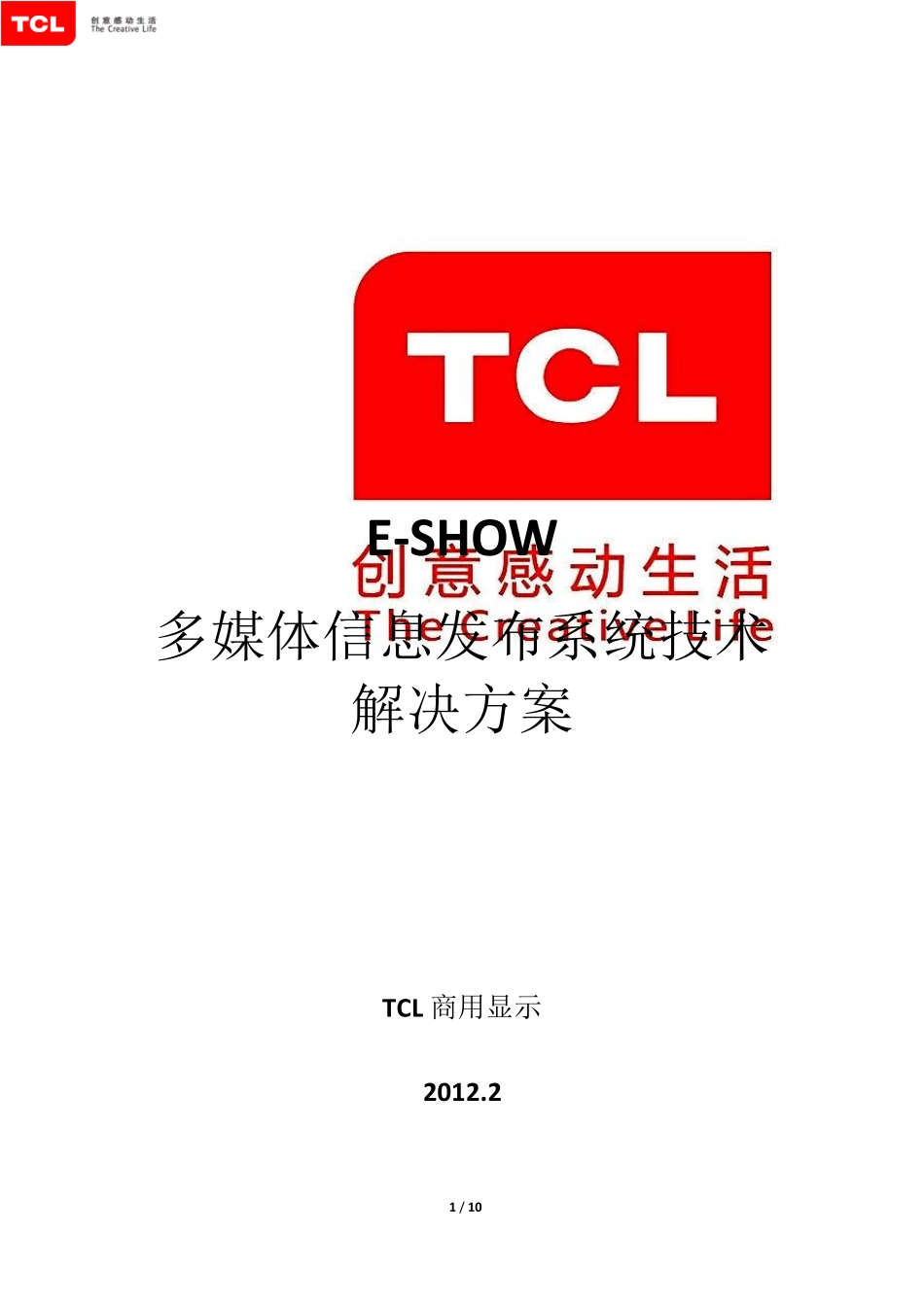 TCL商用显示ESHOW多媒体信息发布系统技术解决方案_第1页