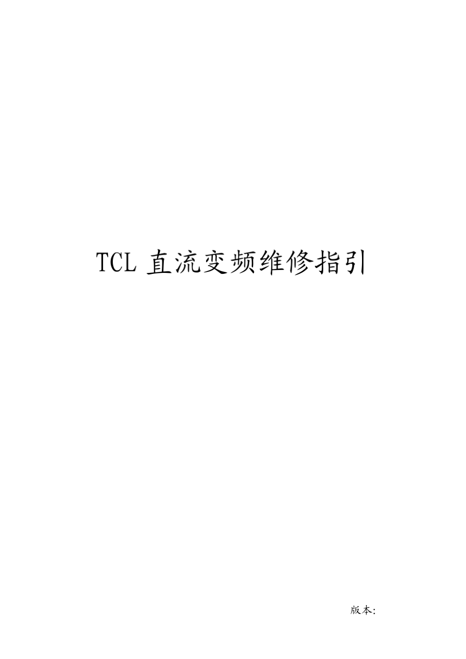 TCL变频空调售后维修指引_第1页