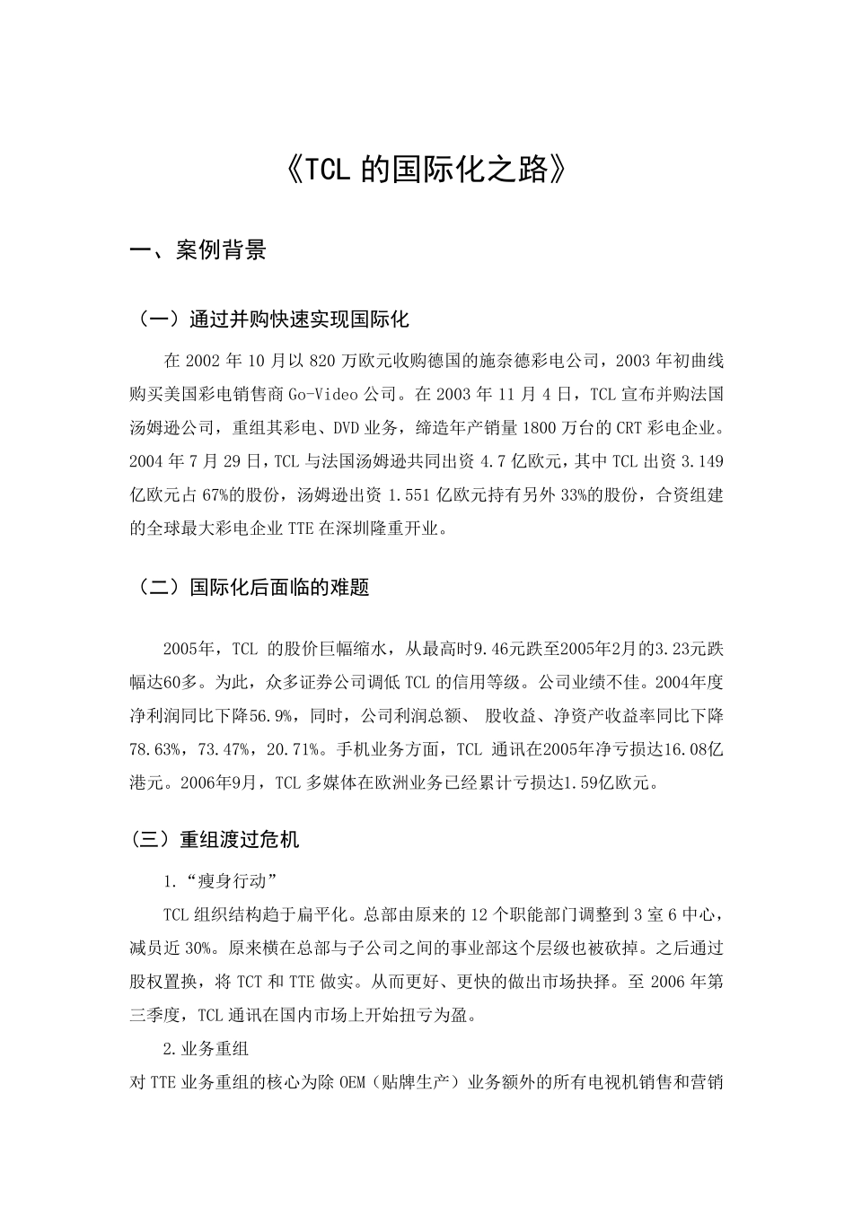 TCL国际化案例分析_第1页