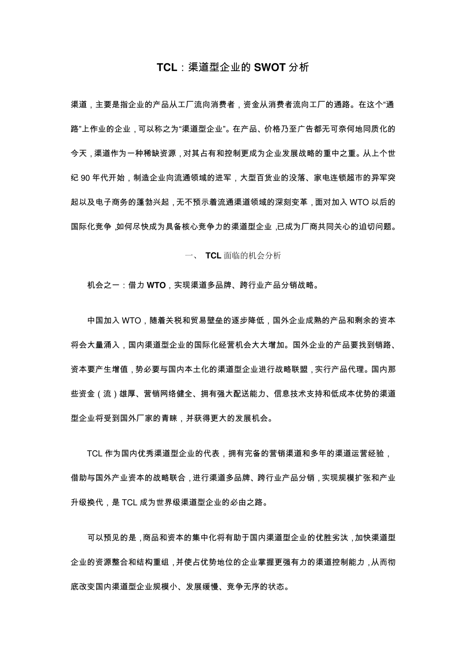 TCL案例的SWOT分析_第1页