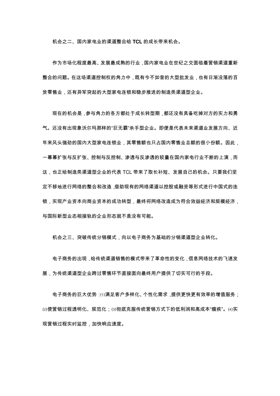 TCL案例的SWOT分析_第2页