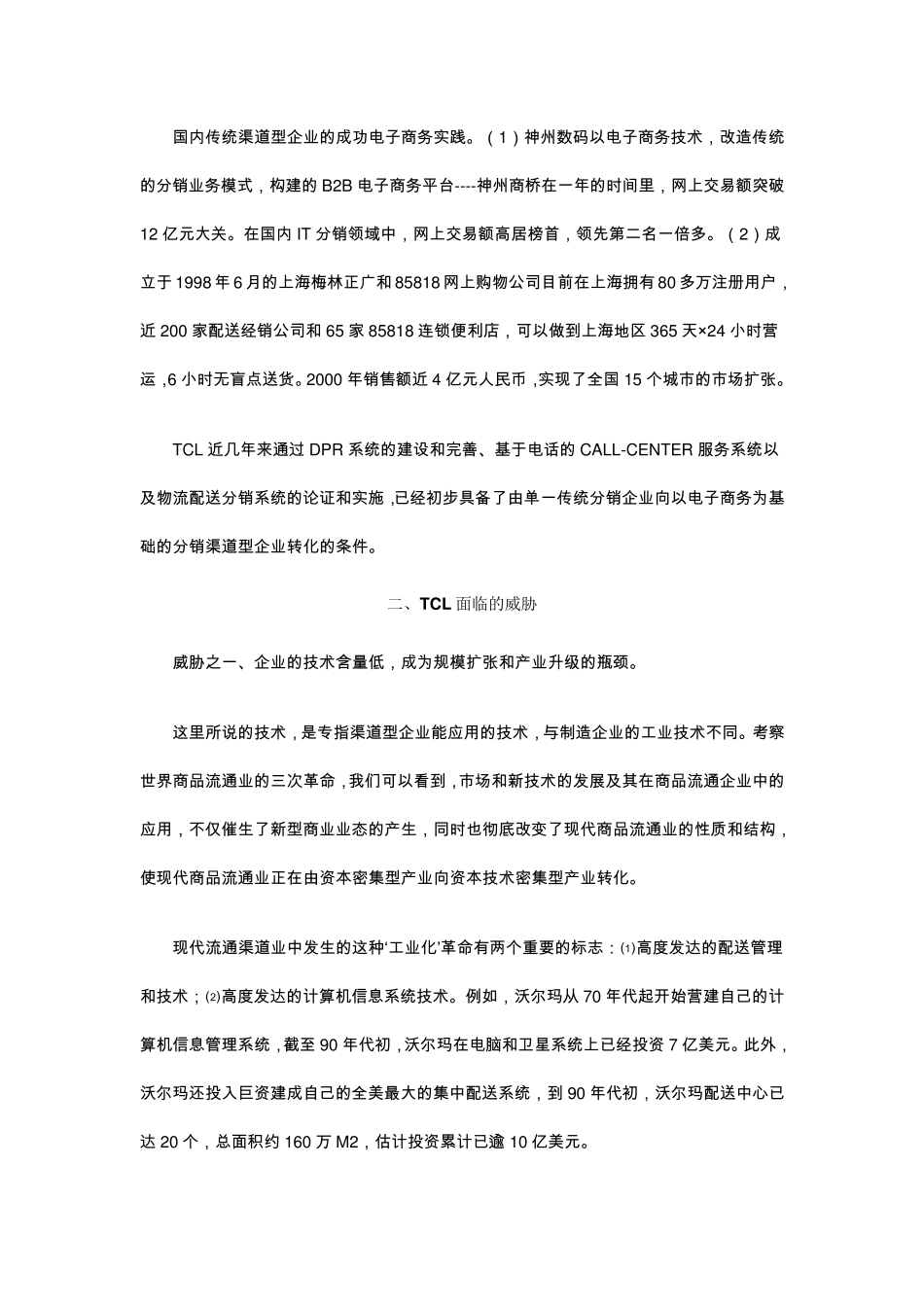 TCL案例的SWOT分析_第3页