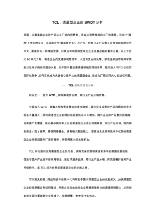 TCL案例的SWOT分析