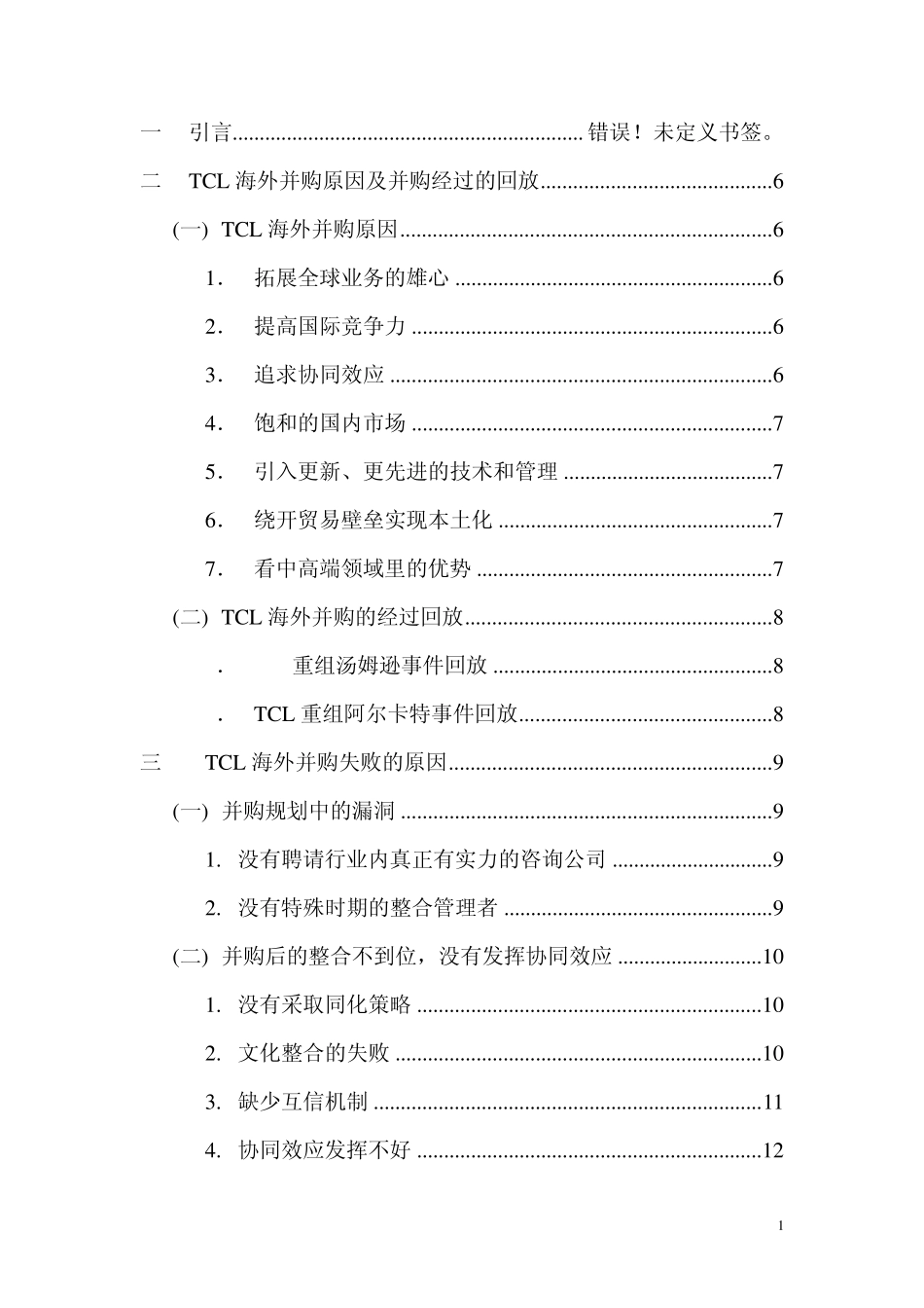 TCL海外并购失败的原因及对策_第1页