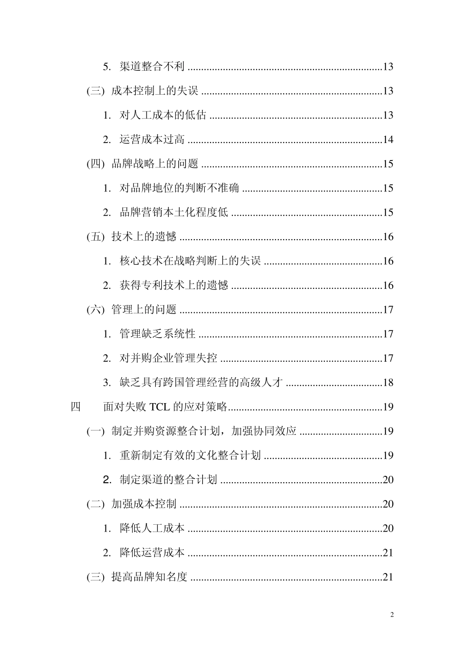 TCL海外并购失败的原因及对策_第2页