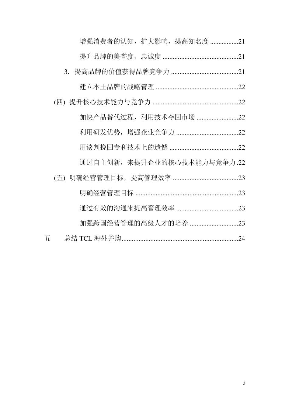 TCL海外并购失败的原因及对策_第3页
