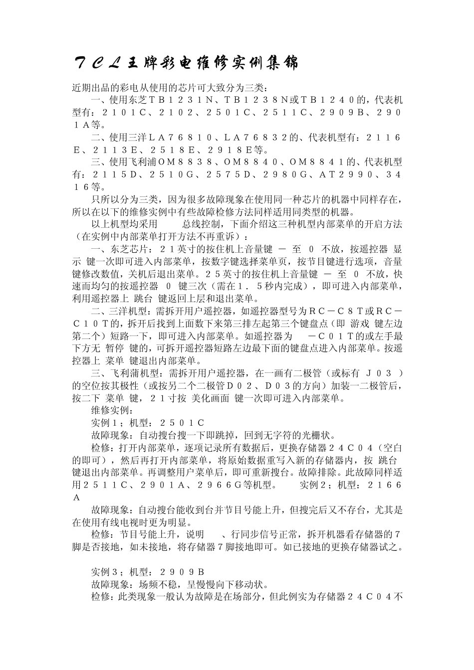 TCL王牌彩电维修实例集锦_第1页
