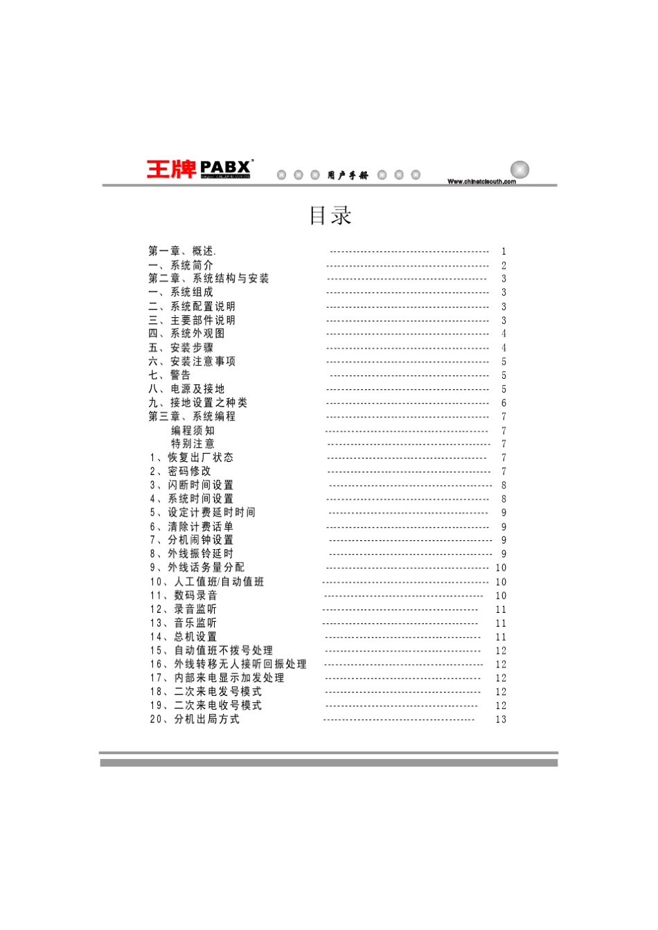 TCL王牌集团电话交换机操作说明书[AT208系列说明书](PDF)_第1页