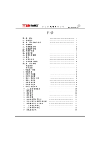 TCL王牌集团电话交换机操作说明书[AT208系列说明书](PDF)