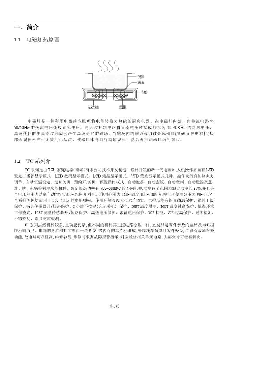 TCL电磁炉维修手册_第3页