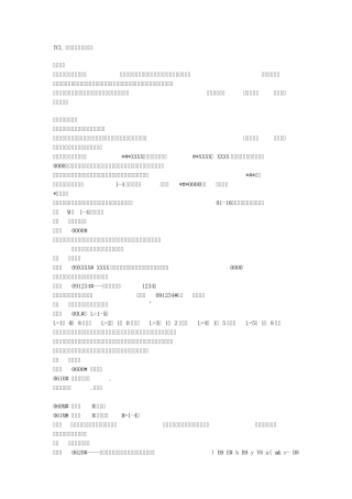 TCL程控交换机使用说明