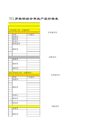 TCL罗格朗综合布线产品价格体系单