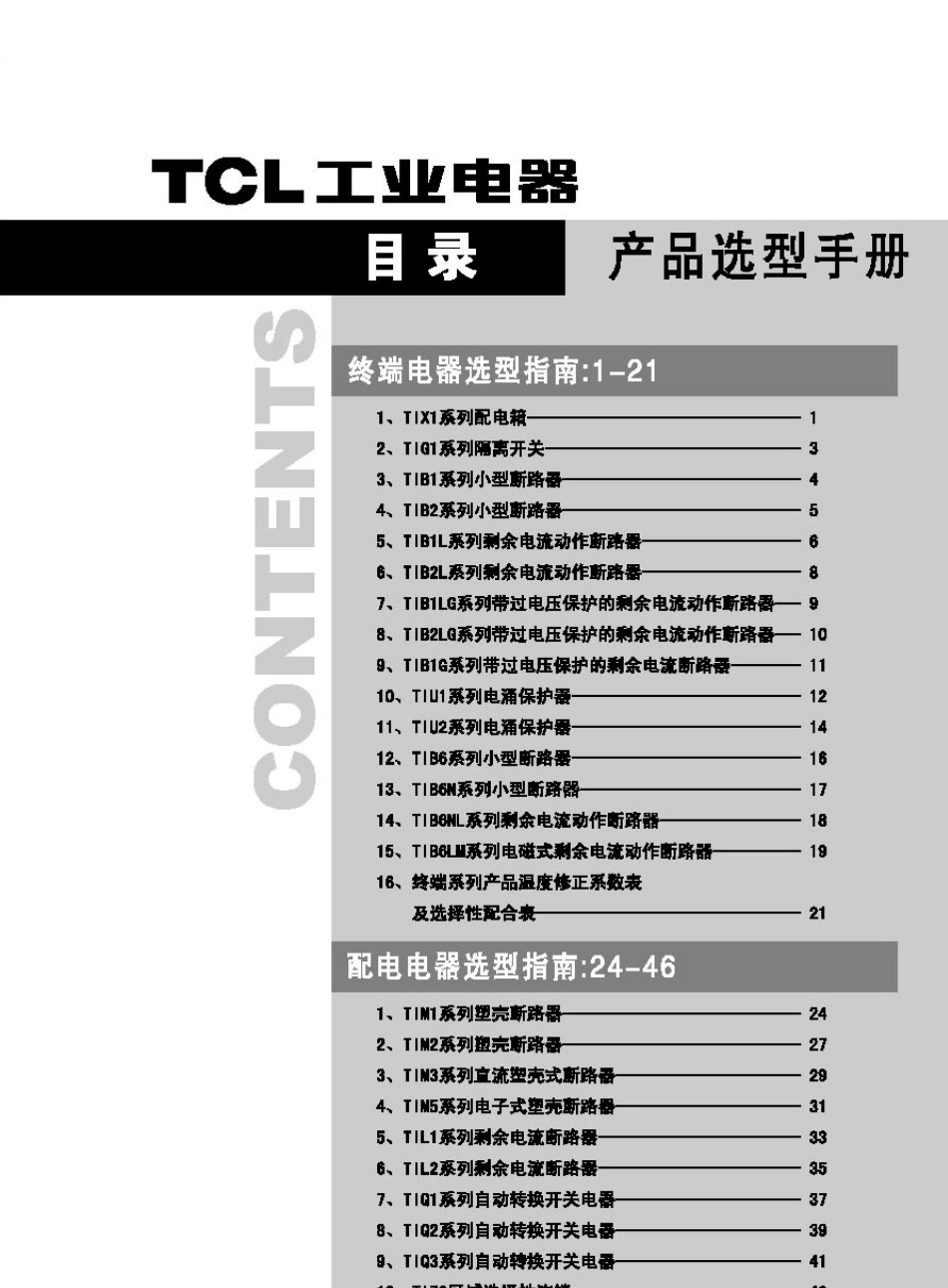 TCL罗格朗低压电器产品选型手册_第3页