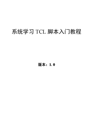 TCL脚本入门教程