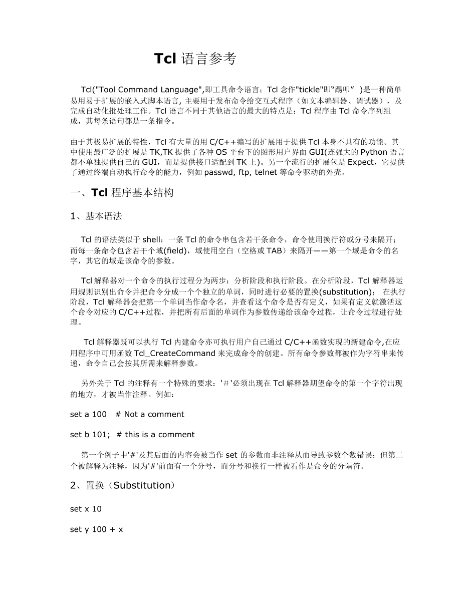 Tcl语言参考_第1页