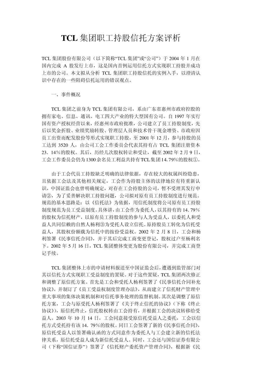 tcl集团员工持股信托_第1页
