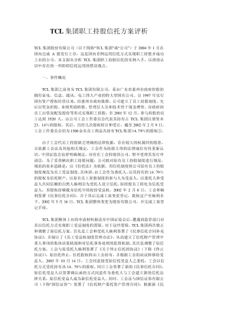 tcl集团员工持股信托