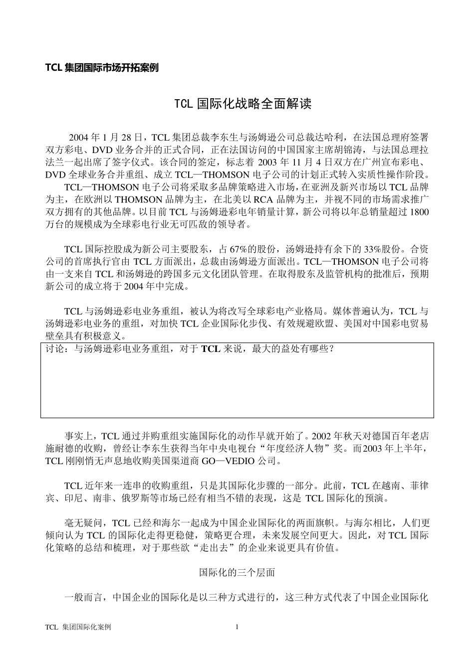 TCL集团国际市场开拓案例_第1页