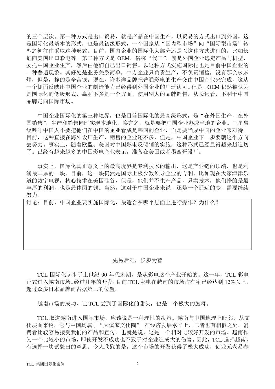 TCL集团国际市场开拓案例_第2页
