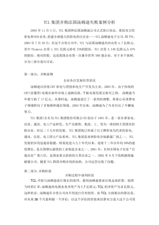 TCL集团并购法国汤姆逊