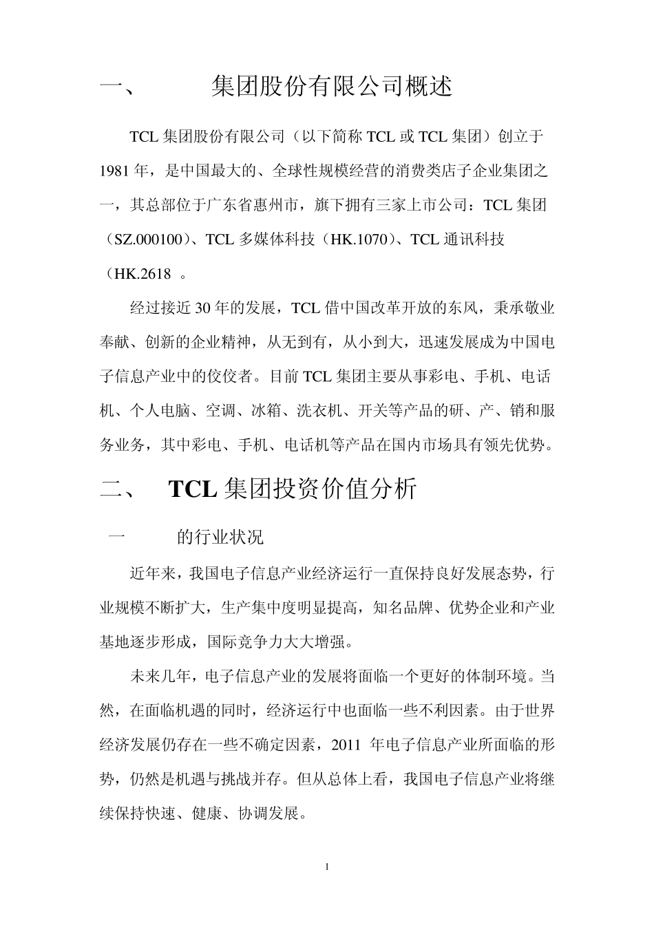 TCL集团投资分析报告_第2页