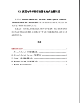 TCL集团电子邮件标准签名格式设置说明