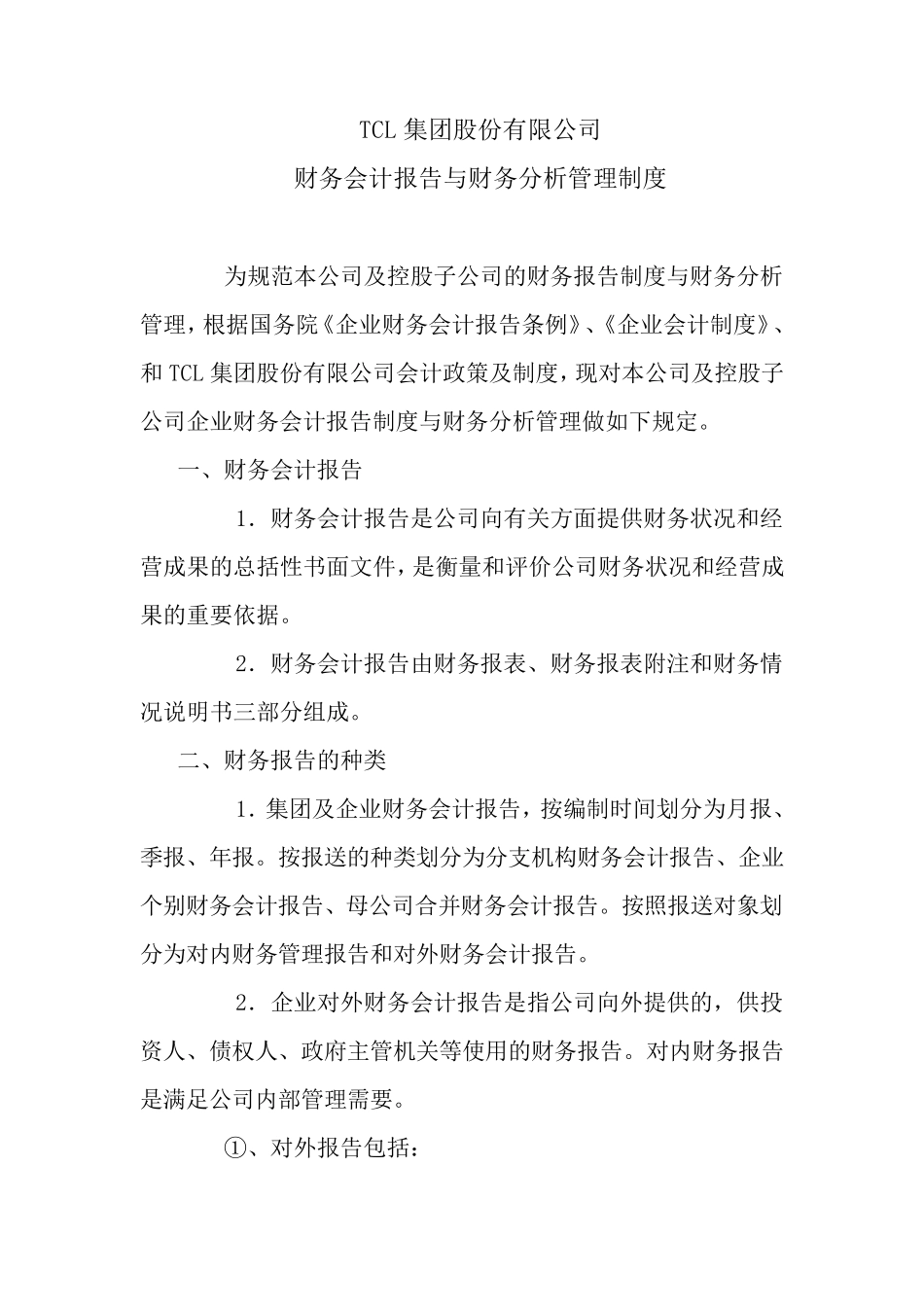 TCL集团股份有限公司财务报告管理制度_第1页