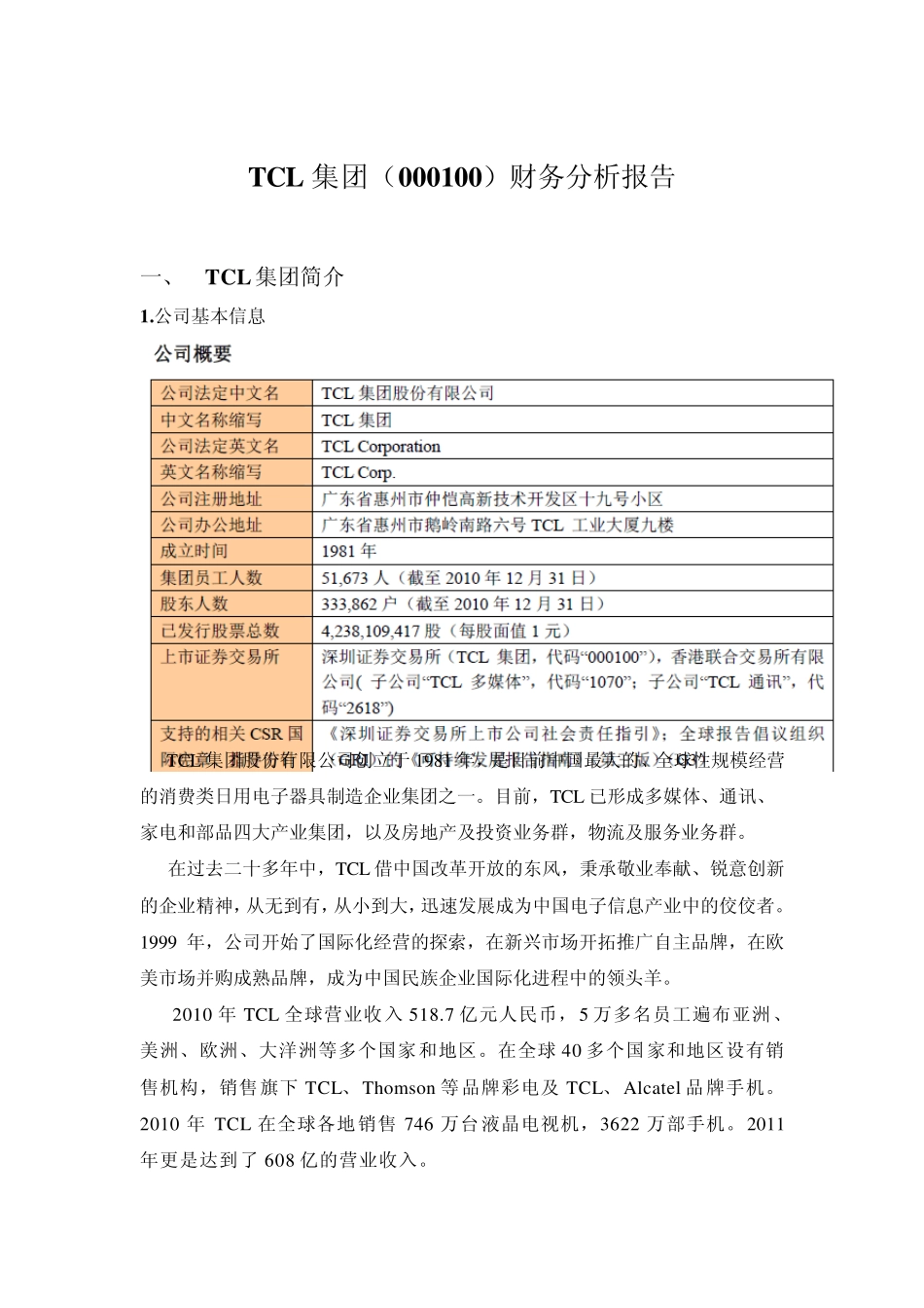 TCL集团财务分析报告2011年_第1页