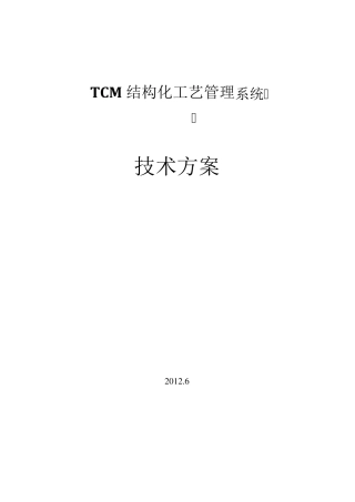 TCM结构化工艺管理系统技术方案
