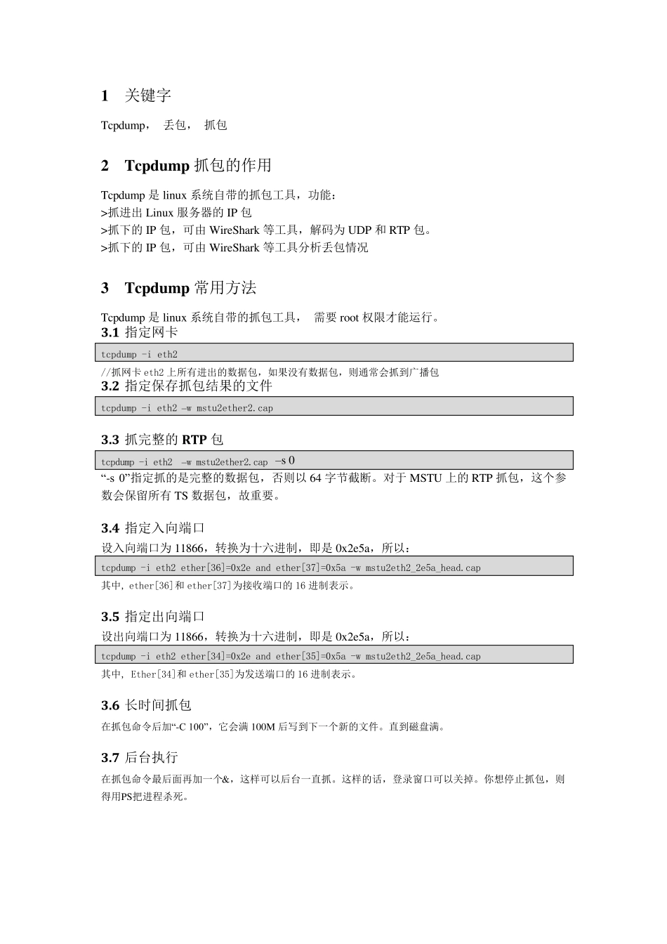 TCPdump抓包及分析方法1_第1页