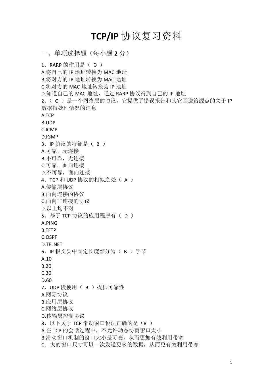 TCPIP网络原理与技术期末复习资料_第1页