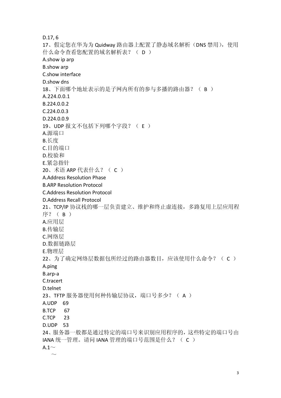 TCPIP网络原理与技术期末复习资料_第3页