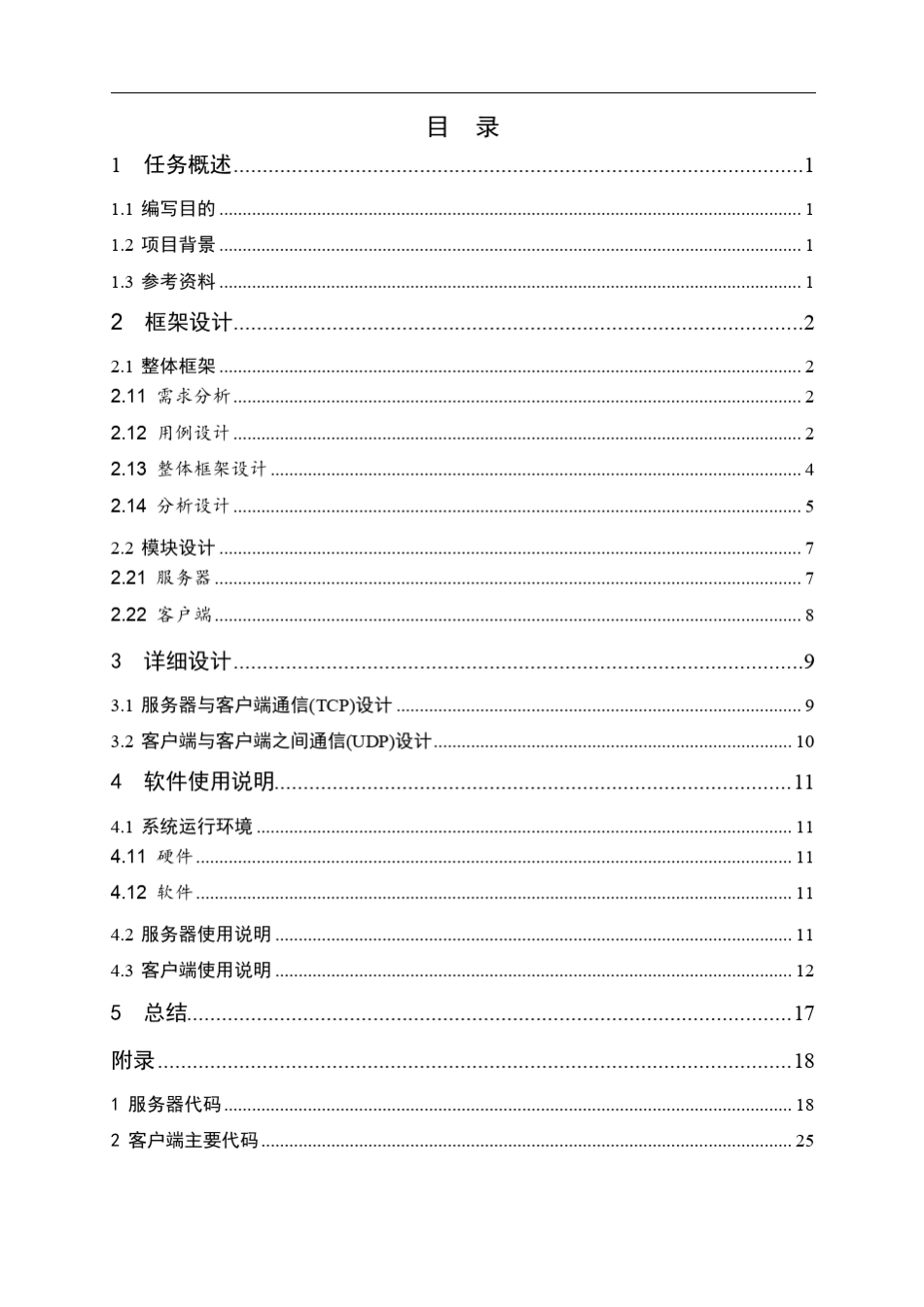 TCPIP网络编程课程设计_即时聊天软件设计_第2页