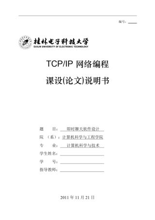 TCPIP网络编程课程设计_即时聊天软件设计