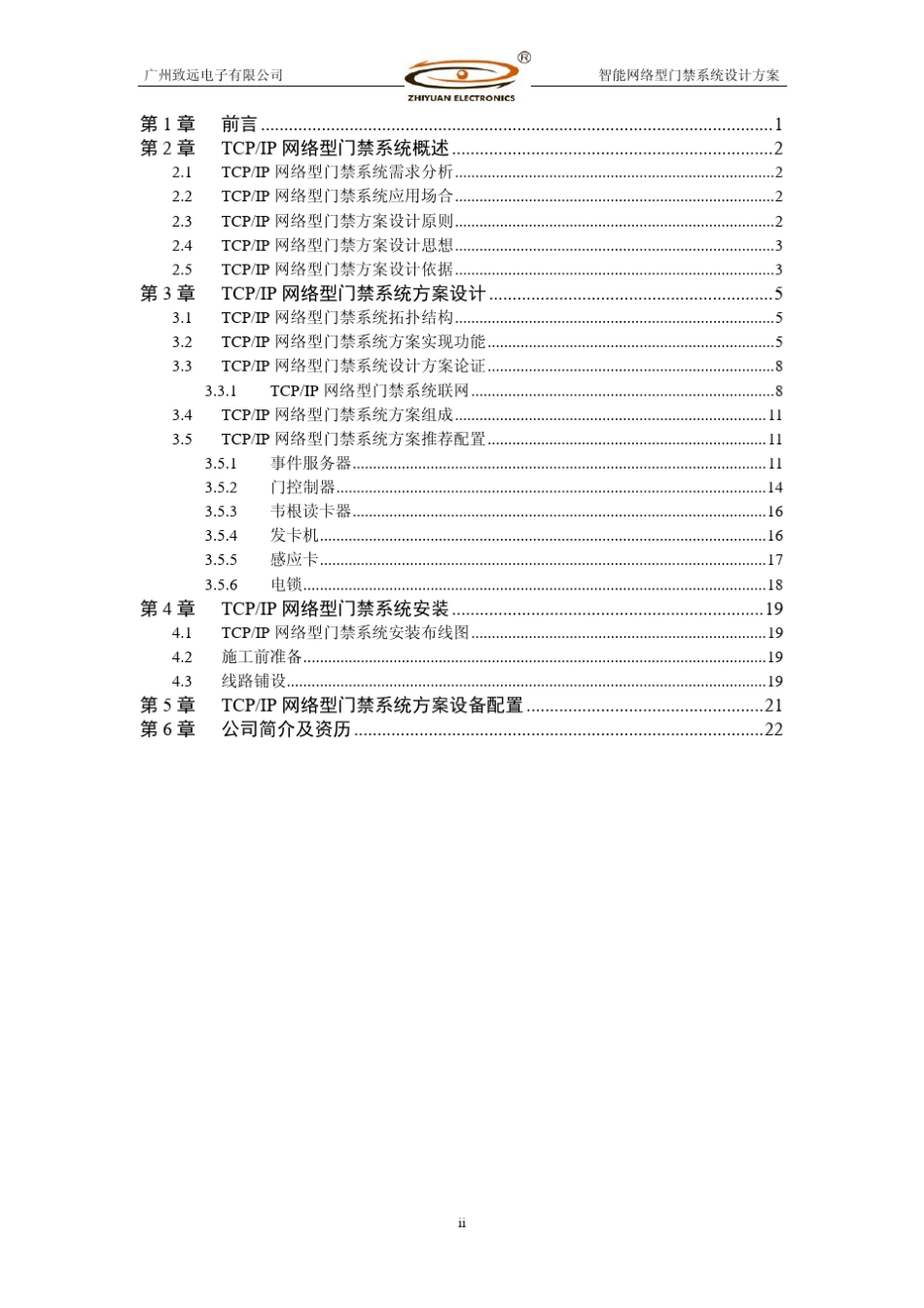 TCPIP网络门禁系统解决方案_第2页