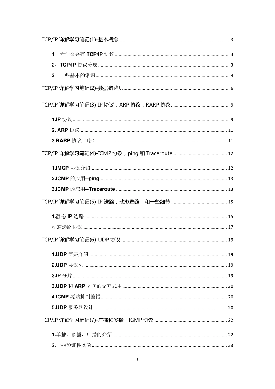 TCPIP详解卷一学习笔记_第1页