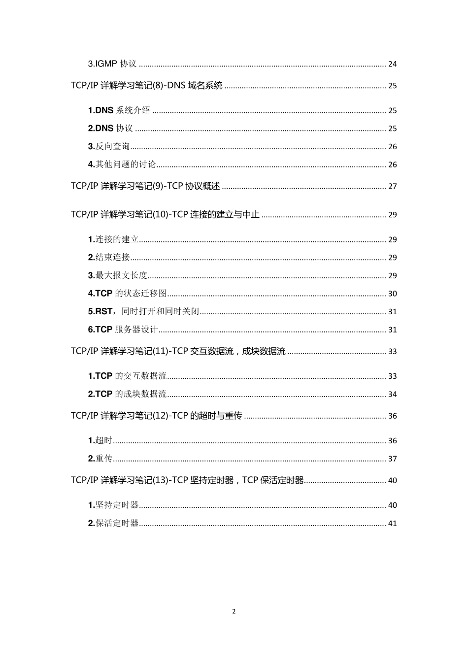 TCPIP详解卷一学习笔记_第2页