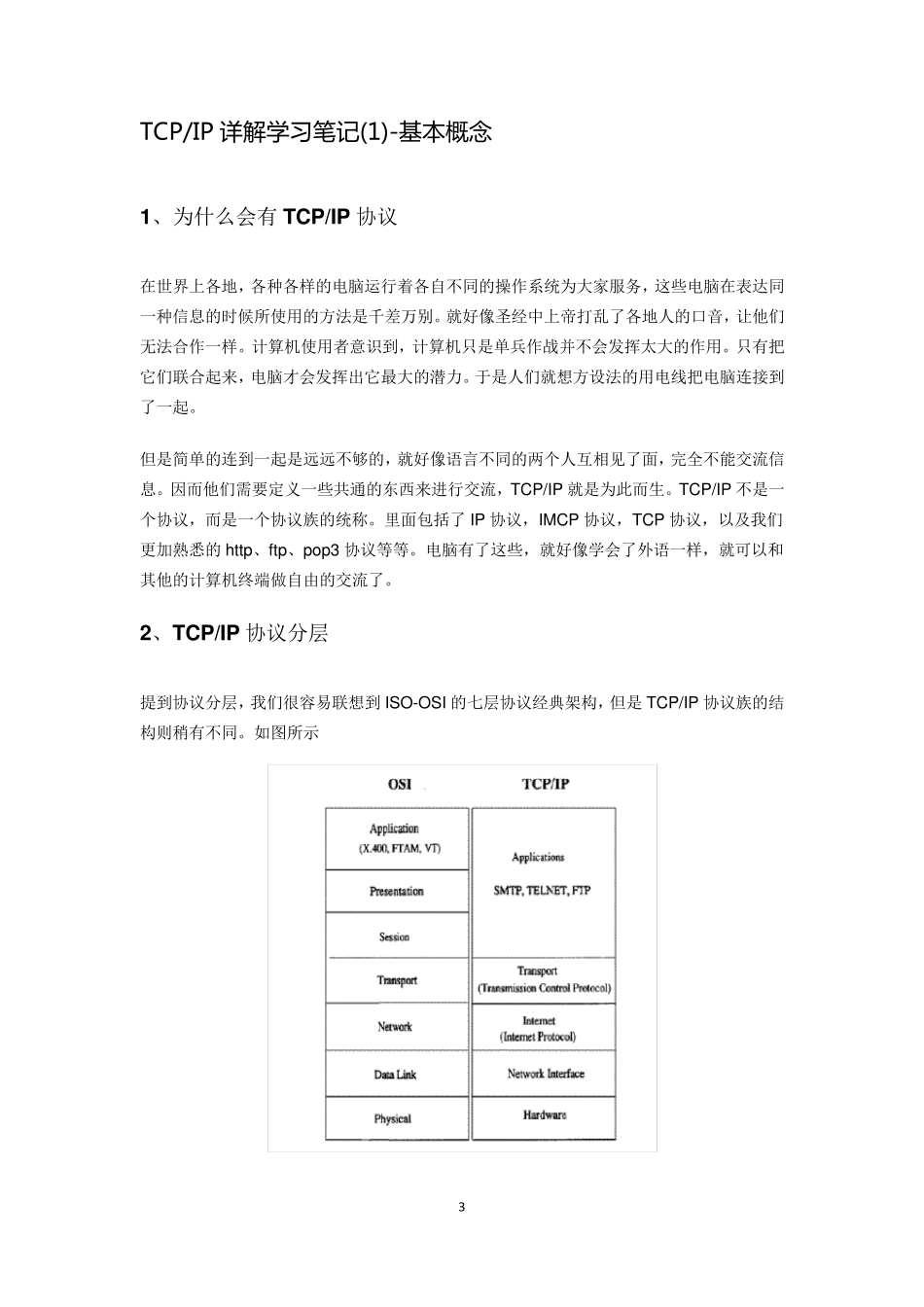 TCPIP详解卷一学习笔记_第3页