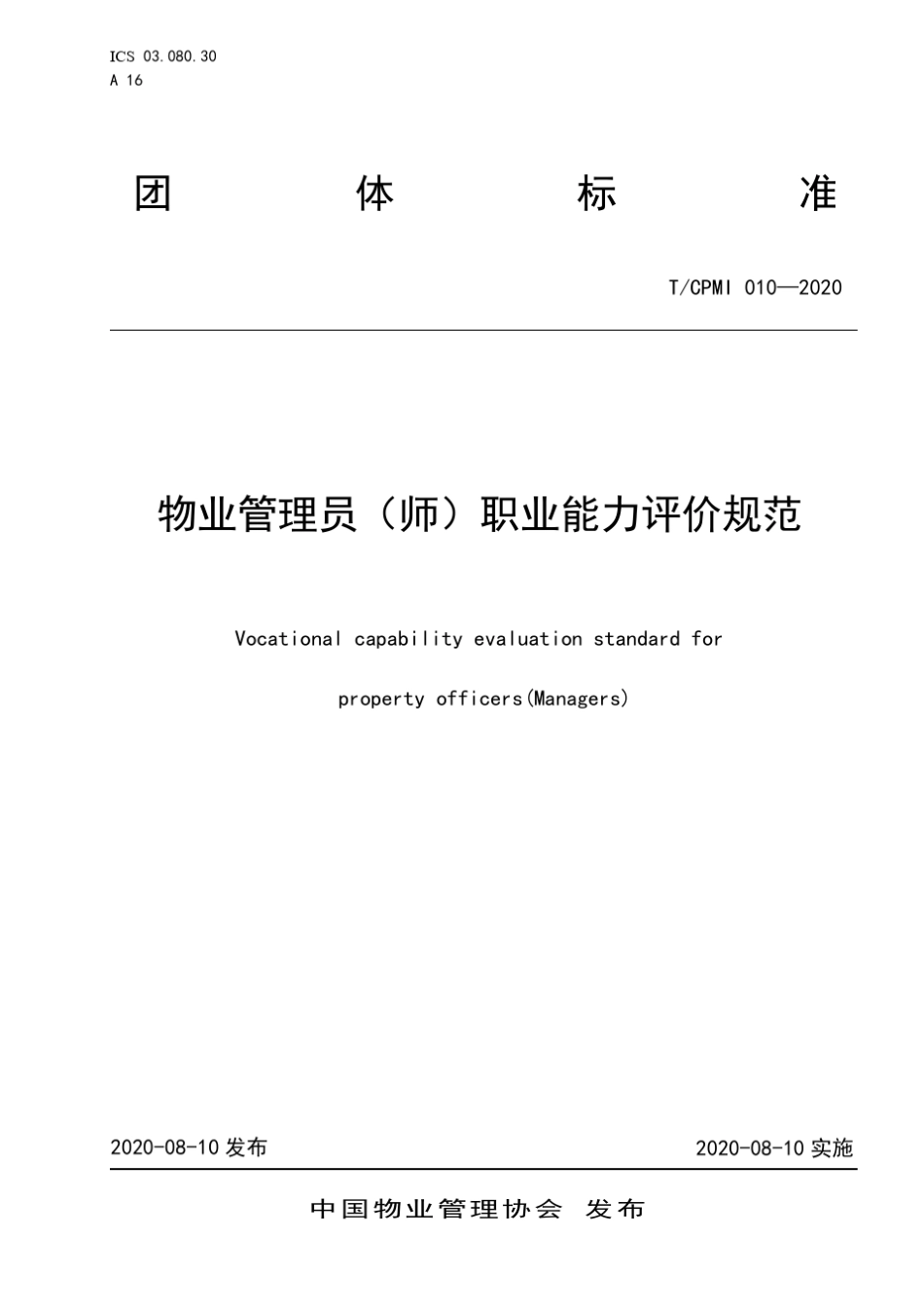 TCPMI0102020物业管理员(师)职业能力评价规范_第1页