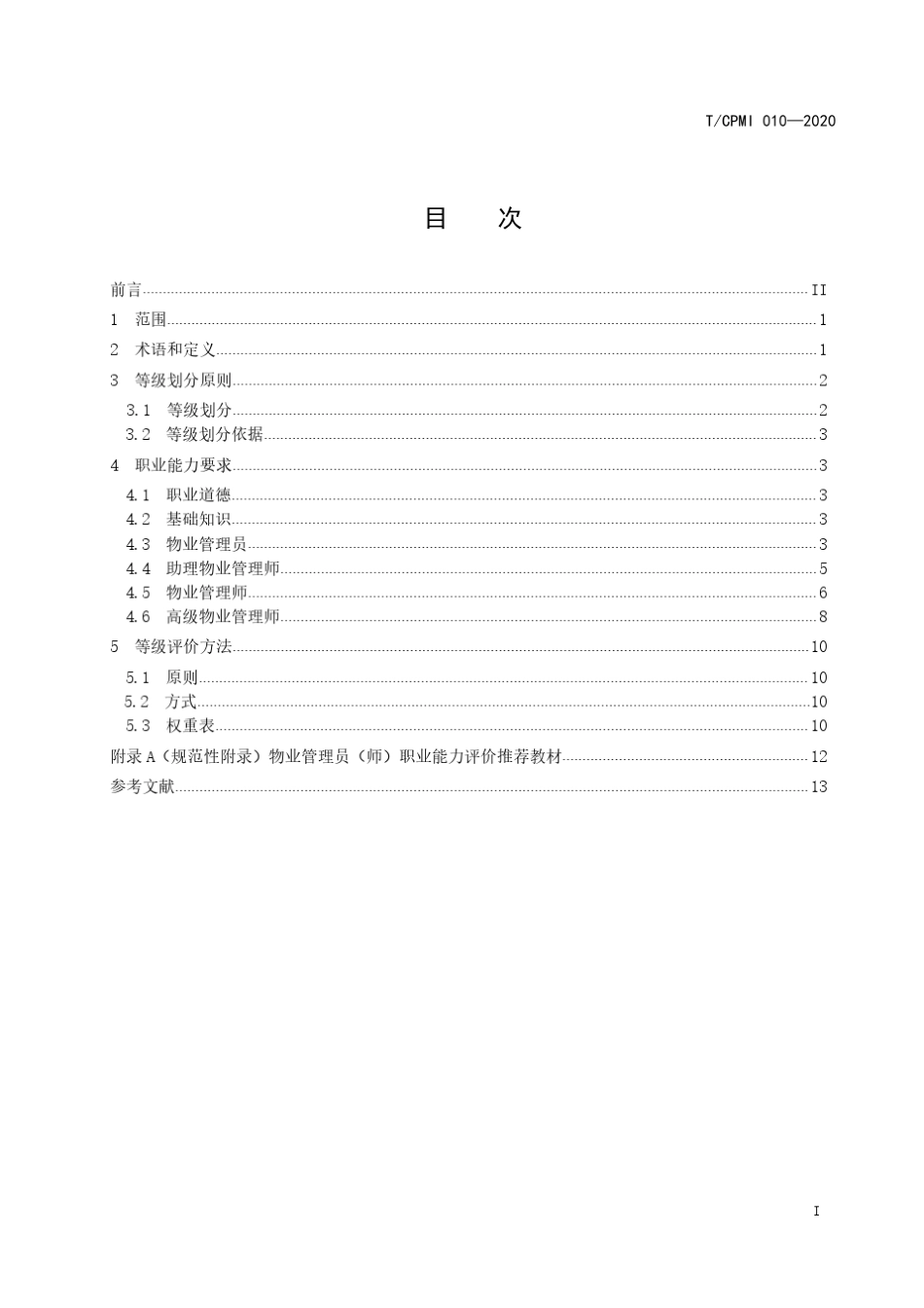 TCPMI0102020物业管理员(师)职业能力评价规范_第2页