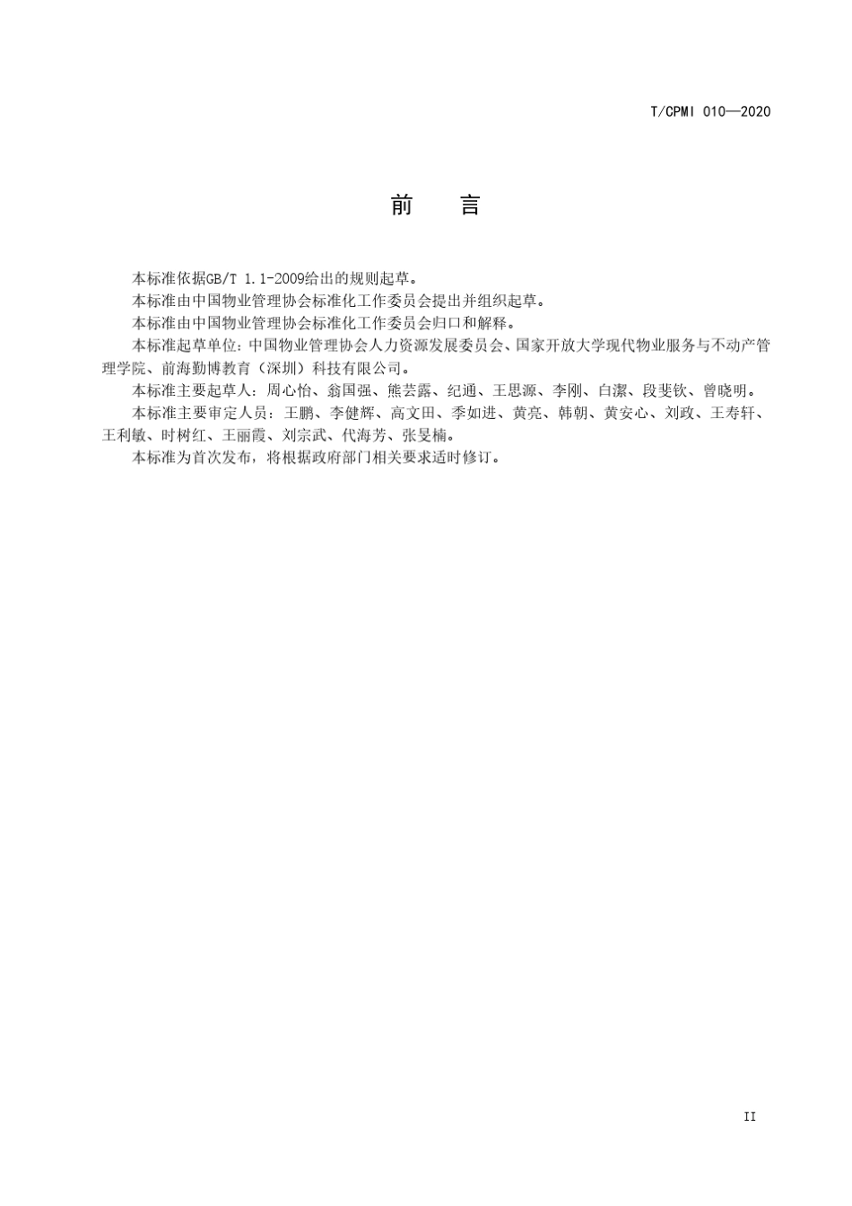 TCPMI0102020物业管理员(师)职业能力评价规范_第3页