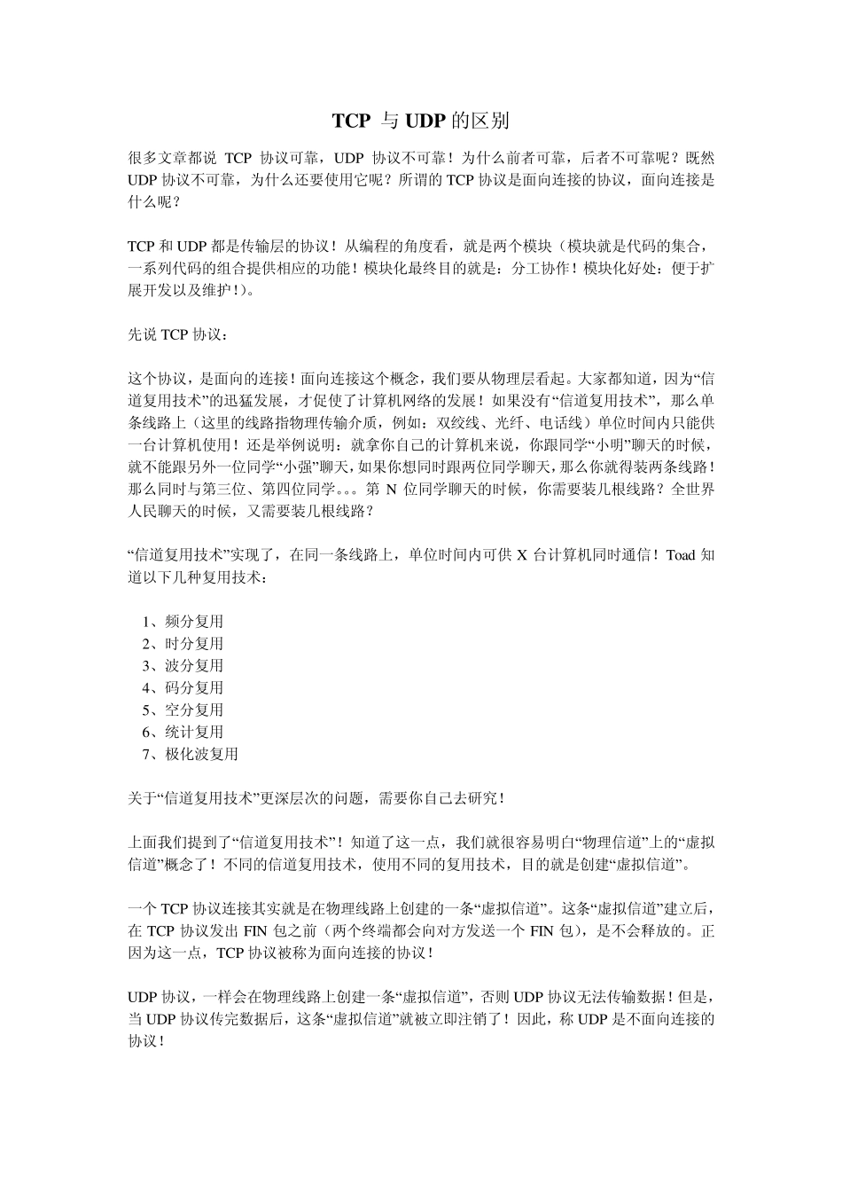 tcp协议与udp协议的区别_第1页
