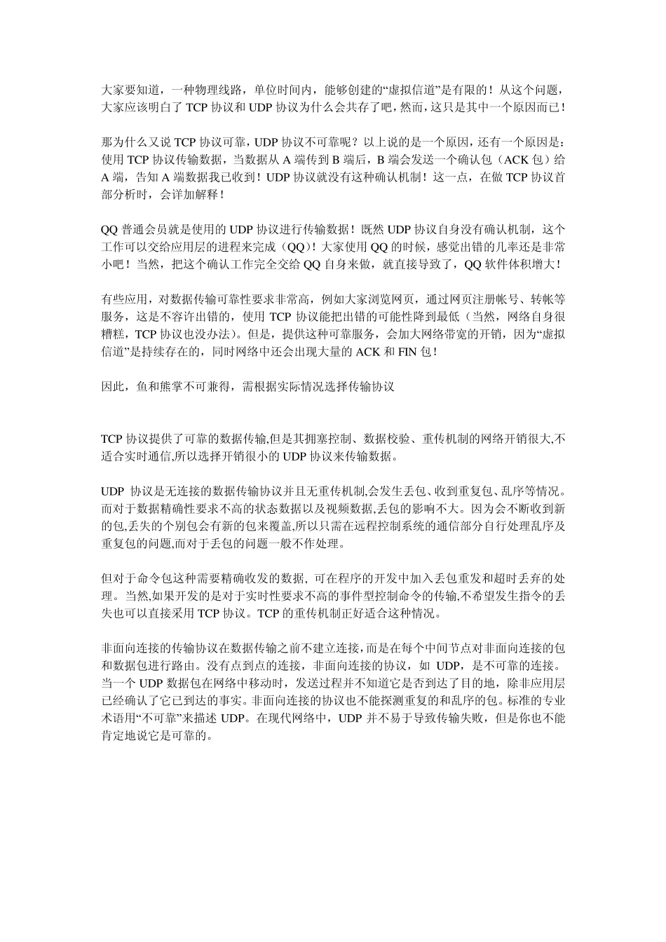 tcp协议与udp协议的区别_第2页