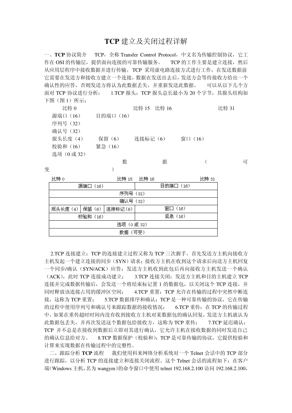 TCP建立及关闭过程详解_第1页