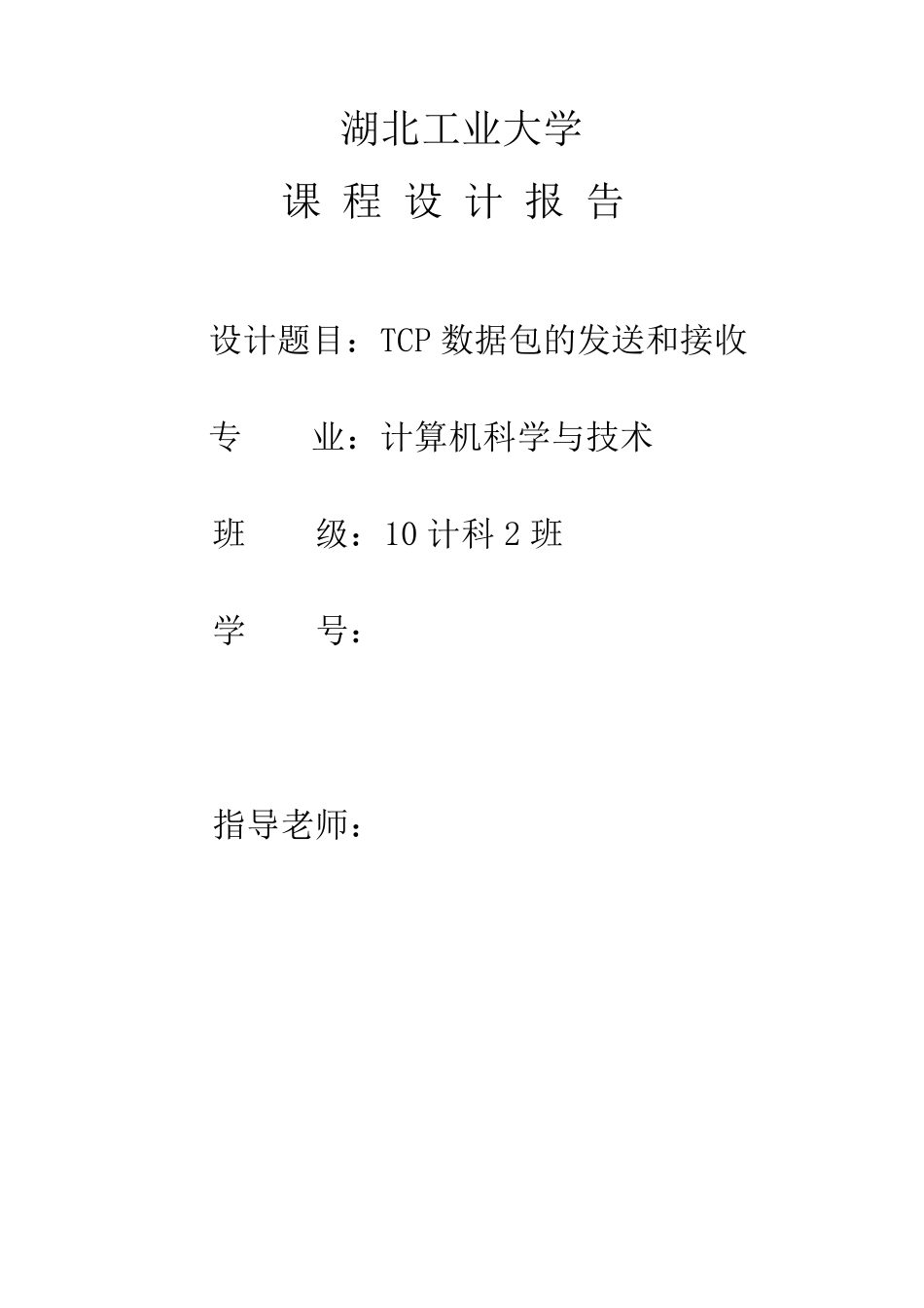 TCP数据包的发送和接收设计报告_第1页